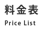 料金表 Price List